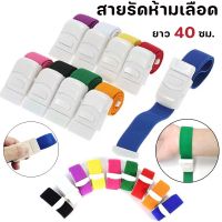 【Home_Master】5PCS สายทูนิเก้ Tourniquet ผู้ใหญ่ เด็ก ทางการแพทย์ ฟิตเนส สายรัดแขนเจาะเลือด สายรัดแขนห้ามเลือด สายรัดแขน