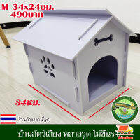 บ้านสัตว์เลี้ยง พลาสวูด บ้านสุนัข บ้านหมา บ้านแมว ขนาดM 36x24ซม.ประกอบง่าย สะอาด ไม่ขึ้นรา ไม่เหม็นอับ กันแดด กันฝน ทนทาน งานดี