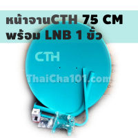 จาน CTH หน้า จานดาวเทียม KU band  ขนาด 75 cm มีหัว LNB Universal  มีขายึดผนัง  สัญญาณแรง จานใหญ่กว่า สัญญาณดีกว่า จานขนาดเล็ก รับประกัน 1 ปี