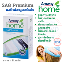 Amway home แอมเวย์ โฮม เอสเอ 8 พรีเมี่ยม แอมเวย์ ผงซักฟอกสูตรเข้มข้น 1 กิโล SA8 สูตรไบโอเควสต์ ให้ประสิทธิภาพในการทำความสะอาดสูง ขจัดคราบสกปรก