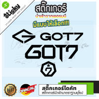 Sticker งานไดคัท GOT7 สติ๊กเกอร์แฟน สติ๊กเกอร์ติดตกแต่ง สติ๊กเกอร์ติดได้ทุกที่