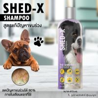 แชมพูหมา แชมพูสุนัข SHED-X Shampoo สูตรแก้ปัญหาขนร่วง ลดปัญหาขนร่วงได้ 80% ภายในเดือนแรกที่ใช้ ขนาด 473 ml โดย Yes Pet Shop