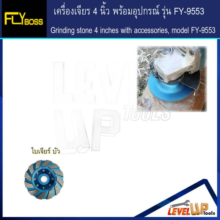 ชุดโครตคุ้ม-flyboss-เครื่องเจียร์-4-นิ้ว-รุ่น-fy-9553-พร้อมอุปกรณ์ใบเจียรครบเซ็ต