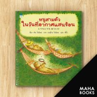 หนูสามตัวในวันที่อากาศแสนร้อน (ปกแข็ง) | Amarin Kids Tan Koide