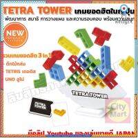 Tetra Tower ของเล่นสุดฮิตจากประเทศญี่ปุ่น 3in1 วิธีการเล่นสุดฉานฉลาดเหมือนรวมเกม JENGA/UNO/Tetris flashsale