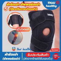 ผ้ารัดหัวเข่า สายรัดเข่า ที่รัดหัวเข่า สายรัดพยุงเข่า knee support men women ช่วยซัพพอร์ตเข่าและพันเข่าแก้ปวดเข่า ใช้เป็นสนับเข่ารัดข้อเข่าและล็อคพยุงเข่าเสื่อม ปลอกเข่าแก้ปวดใช้ใด้ทั้งชายและหญิง รับประกันสินค้า thai healthy