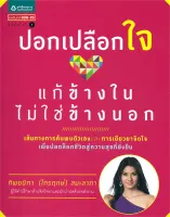 Amarinbooks หนังสือ ปอกเปลือกใจ แก้ข้างในไม่ใช่ข้างนอก