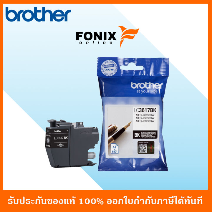 หมึกพิมพ์ของแท้-brother-รุ่น-lc3617bk-สีดำ