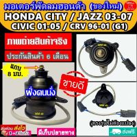 ส่งฟรี!! (ของใหม่) มอเตอร์พัดลม HONDA CITY , JAZZ 03-07 (ฝั่งคนนั่ง) ใช้ร่วมกับ CRV 96-01 (G1), CIVIC 01-05 RED 8MM ฮอนด้า ซิตี้,แจ๊ส ซีอาร์วี ซีวิค