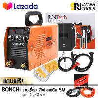 InnTech ตู้เชื่อม Inverter IGBT 450A รุ่นใหม่ 3 ปุ่ม บอร์ดญี่ปุ่นแท้ Supreme Edition พร้อมอุปกรณ์ครบชุด แถมฟรี! Bonchi สายเชื่อม 7 m สายดิน 5 m