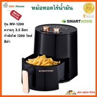 หม้อทอดไฟฟ้าไร้น้ำมัน SMARTHOME รุ่น MV-1200 ขนาด 3.5 ลิตร กำลังไฟ 1200 วัตต์ หม้อทอดไร้น้ำมันอเนกประสงค์ หม้อทอดลมร้อน เครื่องทอดไฟฟ้า