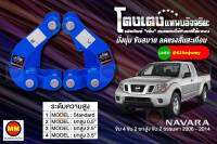 โตงเตงแหนบอัจฉริยะ / โตงเตงยกสูง: NAVARA 4WD, 2WD ยกสูง, 2WD ธรรมดา 2006-2014