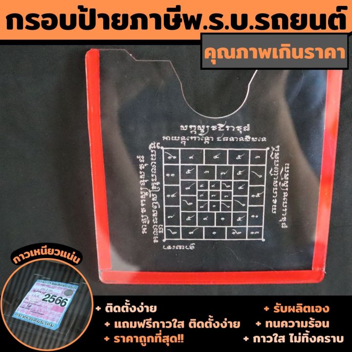 ป้ายภาษี-กรอบใส่ป้ายภาษี-กรอบป้ายภาษีรถยนต์-ป้ายพรบ-กรอบป้ายทะเบียนแบบใส-แกะสลักลาย