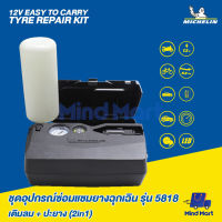 MICHELIN ชุดอุปกรณ์ซ่อมแซมยางฉุกเฉิน รุ่น 5818