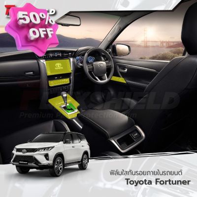 ฟิล์มใสกันรอยภายใน Toyota Fortuner (ฟิล์ม TPU *รับประกัน 3 ปี) #ฟีล์มติดรถ #ฟีล์มกันรอย #ฟีล์มใสกันรอย #ฟีล์มใส #สติ๊กเกอร์ #สติ๊กเกอร์รถ #สติ๊กเกอร์ติดรถ