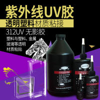 （Ready Stock)? 312 Uv Glue Tea Table Repair Glue Uv Glue Plastic Glass Acrylic Crystal Rubber Strong Glue ZV