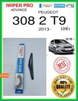 ใบปัดน้ำฝนหลัง  308 2 T9 2013- 308 2 T9 10นิ้ว PEUGEOT เปอโยต์ H230 ใบปัดหลัง ใบปัดน้ำฝนท้าย iWIPER PRO