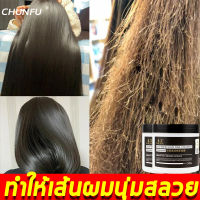 【ซื้อ 2 แถม 1】Chunfu ครีมหมักผม 500g เคราตินบำรุงผม บอกลาผมแห้งเสีย ทิ้งความหอมนาน 48 ชม.ครีมหมักผม ครีมหมักผมตรง มาส์กผม ทรีทเม้นท์