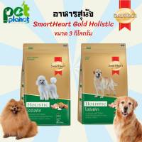 [3kg.] อาหารสุนัข SmartHeart gold Holistic สมารท์ฮารท์ Smartheart อาหารหมา ขนมสุนัข อาหารสำหรับ สุนัข หมา  อาหารสุนัข อาหารสุนัขแบบแห้ง อาหารและขนมสุนัข