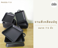 Siam bestware  จานสี่เหลี่ยมมีหู ขนาด 7.5 นิ้ว สีดำ P6032-7.5 จานเมลามีนแท้