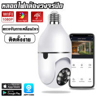 【รับประกันร้าน 1 ปี】IP Camera กล้องวงจรปิด wifi 360° 1080P HD กล้องวงจรปิด cctv 2ระดับล้านพิกเซล กล้องวงจรปิดหลอดไฟ มีคู่มือการติดตั้งภาษาไทย app:v380