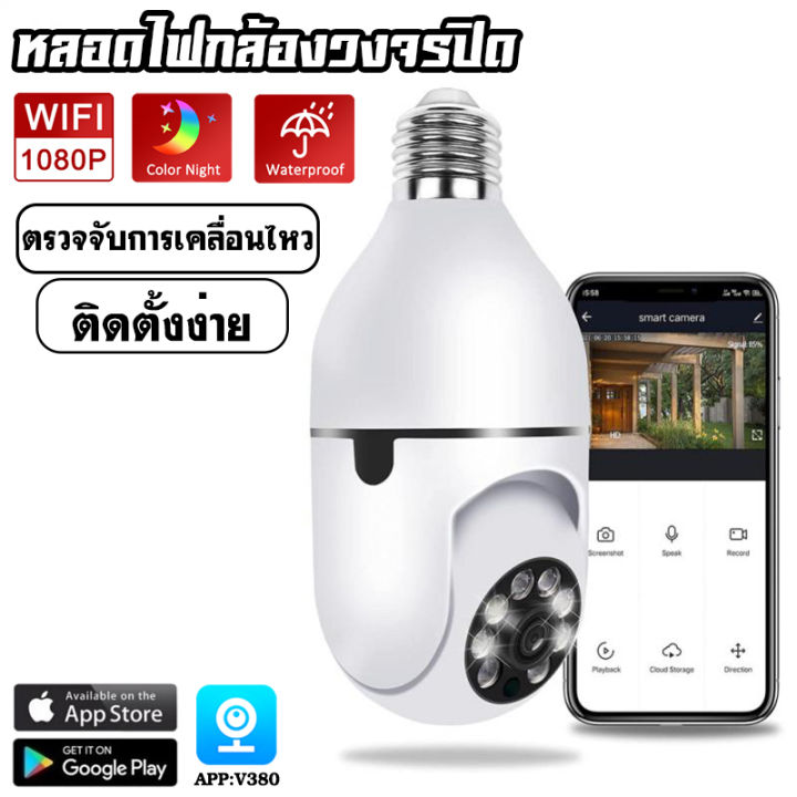 รับประกันร้าน-1-ปี-ip-camera-กล้องวงจรปิด-wifi-360-1080p-hd-กล้องวงจรปิด-cctv-2ระดับล้านพิกเซล-กล้องวงจรปิดหลอดไฟ-มีคู่มือการติดตั้งภาษาไทย-app-v380