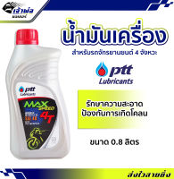 {ส่งเร็ว} น้ำมันเครื่อง น้ำมันเครื่องมอไซค์ PTT Max Speed SAE40 4T ปตท แม็ก สปีด 0.8ลิตร น้ำมันเครื่องมอเตอร์ไซค์ น้ำมันหล่อลื่น หล่อลื่น