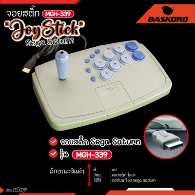 จอยคันโยก 🌟Rare item ของต้องมี🌟 จอยเกม จอยสติ๊ก Joystick For Sega Saturn MGH-339 สำหรับ เซก้าแซทเทิร์น