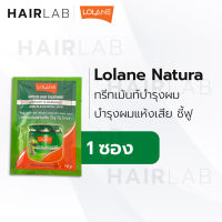 พร้อมส่ง แบบซอง Lolane Natura Hair Treatment โลแลน เนทูร่า แฮร์ ทรีทเม้นท์ สีเขียว บำรุงผมแห้งเสีย ชี้ฟู 10g. ส่งไว