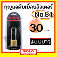 SOLO กุญแจแบบยาว โซโล No.84 ระบบสปริง กุญแจทองเหลือง ขนาด 30 ถึง 50 mm แบบใช้มือกดล็อค กุญแจบ้าน กุญแจล็อคประตู   by Monticha