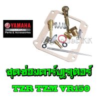 Pro +++ ชุดซ่อมคาร์บูเรเตอร์ Yamaha tzr vr tzm ครบชุดพร้อมซ่อม ซ่อมคาร์บู ยามาฮ่า ทีแซดอาร์ วีอาร์ ทีแซดเอ็ม อะไหล่ทดแทน ราคาดี คาร์บูเรเตอร์ คาร์บูเรเตอร์ รถยนต์ คา ร์ บู solex