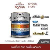 วูดเทค ไฮบริด-ควิ๊กไพรเมอร์  น้ำมันรองพื้นกันยางไม้ &amp; อุดร่องเสี้ยนในตัว WOODTECT Hybrid-QuickPrimer Sealer &amp; Primer