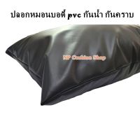 ปลอกหมอนบอดี้ ขนาด20"x50 นิ้ว กันน้ำ pvc ปลอกหมอน ปลอกหมอนยาว body pillowcase หนังเทียม pvc สีพื้น ไม่รวมไส้หมอน พร้อมส่ง