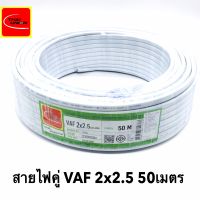 สายไฟ VAF 2x2.5 SQ.MM.(ยาว 50เมตร) 21A 300/500V สีขาว สำหรับ ติดตั้ง เดินสาย อาคาร งานทั่วไป สายไฟ ทองแดง แกนคู่ หุ้มฉนวน 2 เส้น ใช้เดินลอย เดินเกาะผนัง เดินซ่อน ในฝ้า เดินในรางเก็บสายไฟ เดินร้อยท่อ