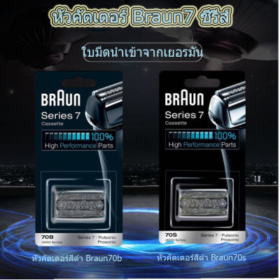 Braun Series 7 เครื่องโกนหนวด 70B 70S เครื่องโกนหนวดแบบประหยัดหัวเปลี่ยนไฟฟ้า ที่โกนหนวดไฟฟา สำหรับ Series 7 หัวโกน หัวเปลี่ยน ใบมีดคัทเตอร์ การเปลี่ยนหัวโกนหนวดจัดส่งถึงบ้านฟรี