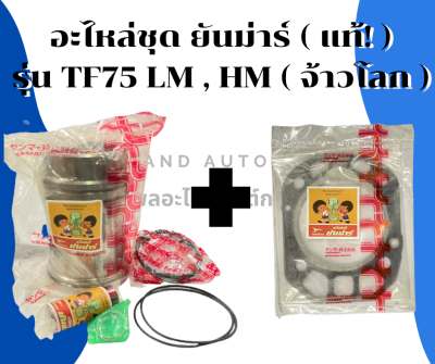 อะไหล่ชุด ยันม่าร์ รุ่น TF75 LM , HM แท้!! อะไหล่ชุดยันม่าร์ อะไหล่ชุดTF75M อะไหล่ชุดTF75HM อะไหล่ชุดTF75LM อะไหล่ชุดTF