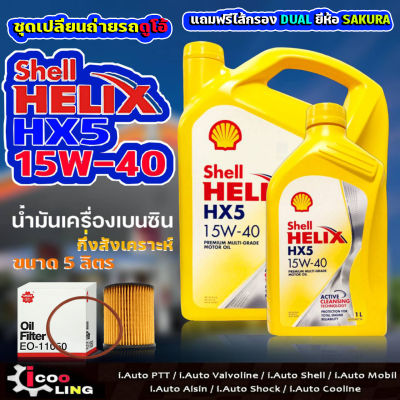 ชุดเปลี่ยนถ่ายน้ำมันเครื่องเบนซิน Shell HX5 15W-40 ขนาด 5 , 4 ลิตร แถมกรองเครื่อง ดูโอ้ TOYOTA  ( 1 ลูก ) ยี่ห้อ SAKURA น้ำมันเครื่องเบนซิน