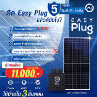 PSI Easy Plug (Micro Inverter) 380W ชุดโซล่าเซลล์พร้อมใช้ ง่ายแค่เสียบปลั๊ก เสียบปุ๊ป ประหยัดปั๊ป