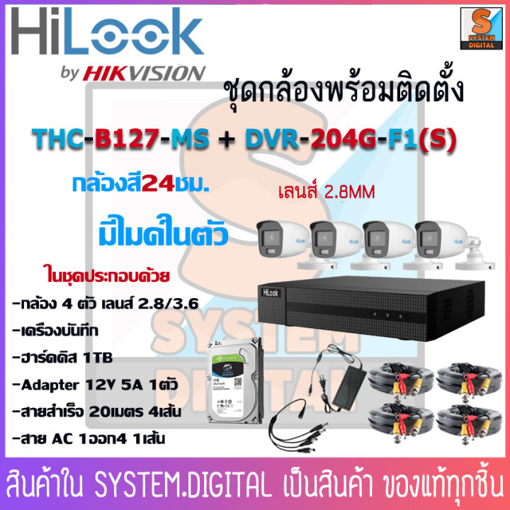 ชุดกล้องวงจรปิดhilook-4ตัว-thc-b127ms-เครื่องบันทึก-dvr-204g-f1-b-s-ความละเอียด2mp-มีไมค์ในตัวให้ภาพสีตลอด24ชั่วโมง-พร้อมอุปกรณ์สำหรับการติดตั้ง