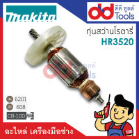 ?เต็มแรง? ทุ่นสว่านโรตารี่ Makita มากีต้า รุ่น HR3520 ขดลวดทองแดงแท้100% เครื่องแน่นไฟมาเต็มแรง