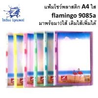 แฟ้มโชว์พลาสติก A4 ใส Flamingo 9085A ฟรี10ไส้ เติมไส้ได้ Display Folder