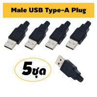 5ชุด ยูเอสบี (ตัวผู้ / ตัวเมีย) พร้อมฝาครอบพลาสติกสีดำ ขนาดมาตรฐาน USB Type A Plug Connector Plastic Cover DIY (Male / Female)