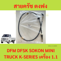 สายครัช ตงฟง (DFM / DFSK / SOKON )  Mini Truck K-Series เครื่อง 1.1  สายคลัช  สายคลัทช์ สายครัช