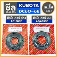 ซีลโรลเลอร์ ล่าง (AQ1389E) / ซีลโรลเลอร์ บน (AQ4033E) รถไถ คูโบต้า KUBOTA DC60 - DC68 1กล่อง (10ชิ้น)