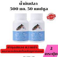 น้ำมันปลา [ 2 กระปุก ] ห่วงใยสมอง ความจำ อัลไซเมอร์ ข้อเข่ากระดุกเสื่อม 500 มก. 50 แคปซูล