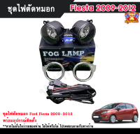 ไฟตัดหมอกเฟียสต้า ไฟสปอร์ตไลท์ ฟอร์ดเฟียสต้า FORD FIESTA 2009-2012 INFINITE foglamp sportlight ครบเซ็ต