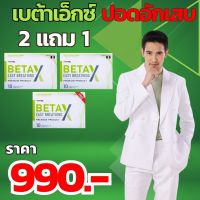 เบต้าเอ็กซ์ BetaX.2 แถม 1 สกัดจากกระชายขาว โปรโมชั่นพิเศษ  ส่งฟรีทั่วไทย