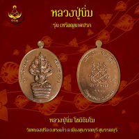 เหรียญนาคปรก 8 รอบ หลวงปู่นิ่ม โชติธัมโม   (พระแท้ 100%)