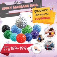 Abloom แพ็คคู่ ลูกบอลนวด บริหารร่างกาย แบบมีหนาม SPIKY MASSAGE BALL (คละสี)