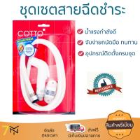 สายฉีดชำระ ชุดสายฉีดชำระครบชุด  RISING SPARY SET CT993H#WH(HM) | COTTO | CT993H#WH(HM) น้ำแรง กำลังดี ดีไซน์จับถนัดมือ ทนทาน วัสดุเกรดพรีเมียม ไม่เป็นสนิม ติดตั้งเองได้ง่าย Rising Spray Sets จัดส่งฟรีทั่วประเทศ